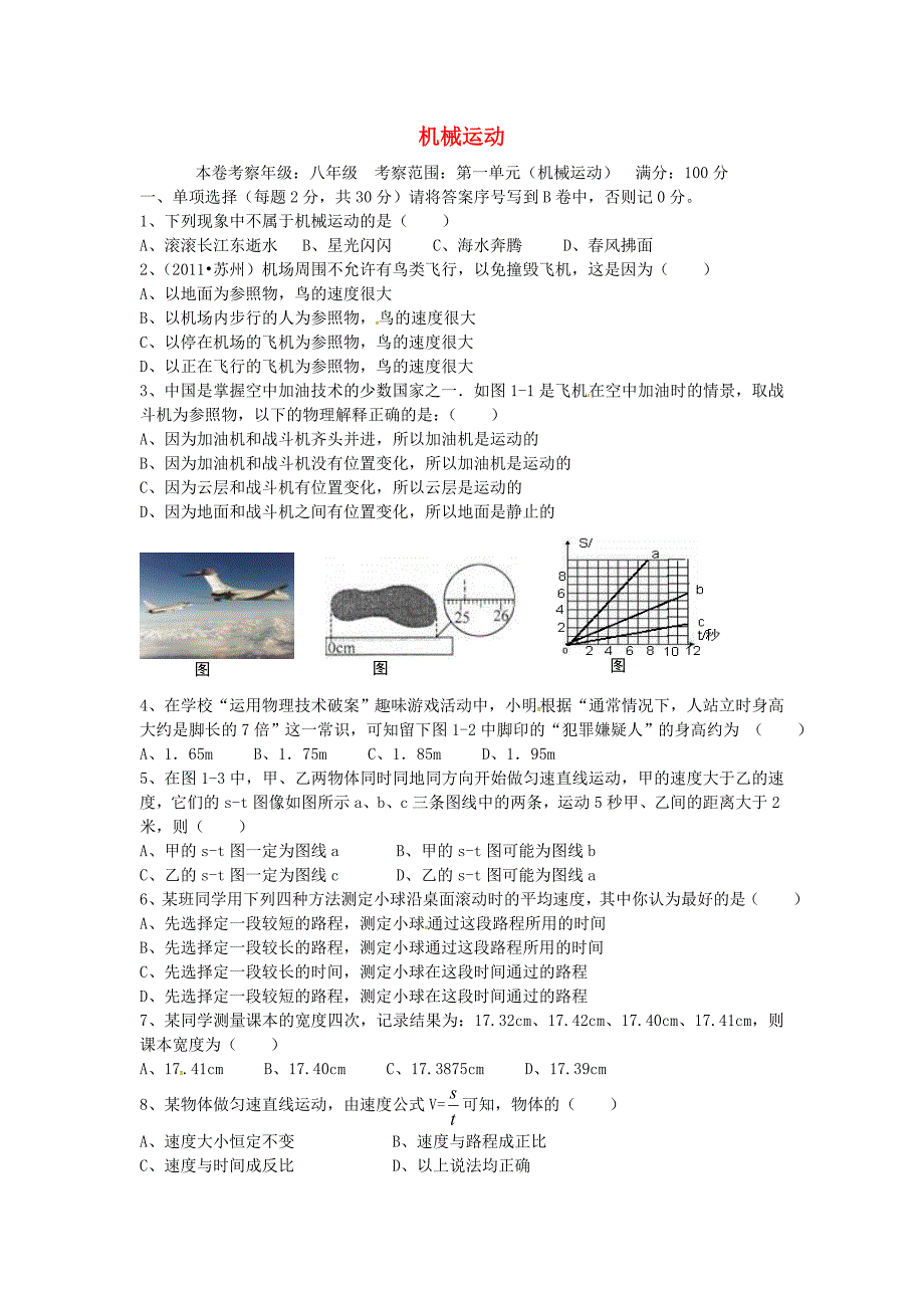 湖南省长沙市岳麓区学士街道学士中学八年级物理上册 第1章 机械运动测试卷(新版)新人教版_第1页