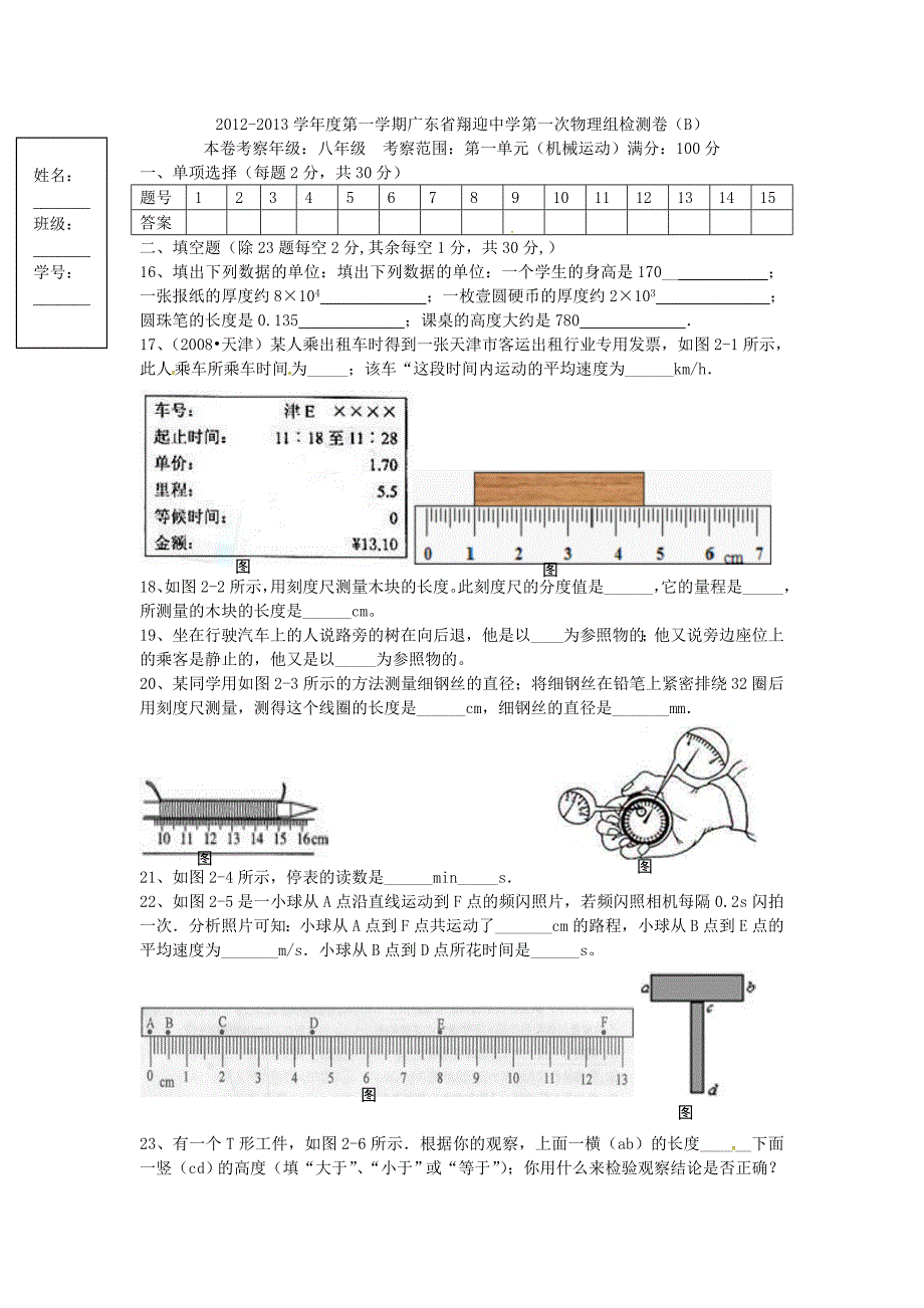 湖南省长沙市岳麓区学士街道学士中学八年级物理上册 第1章 机械运动测试卷(新版)新人教版_第3页