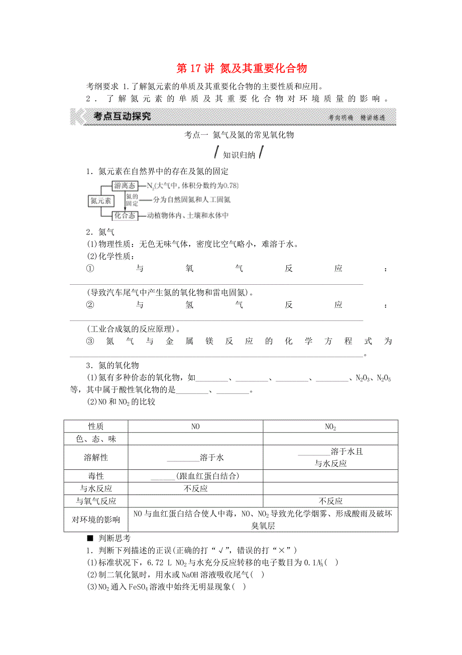 高考复习方案(全国卷)2017版高考化学一轮复习第4单元非金属及其化合物第17讲氮及其重要化合物教学案新人教版_第1页