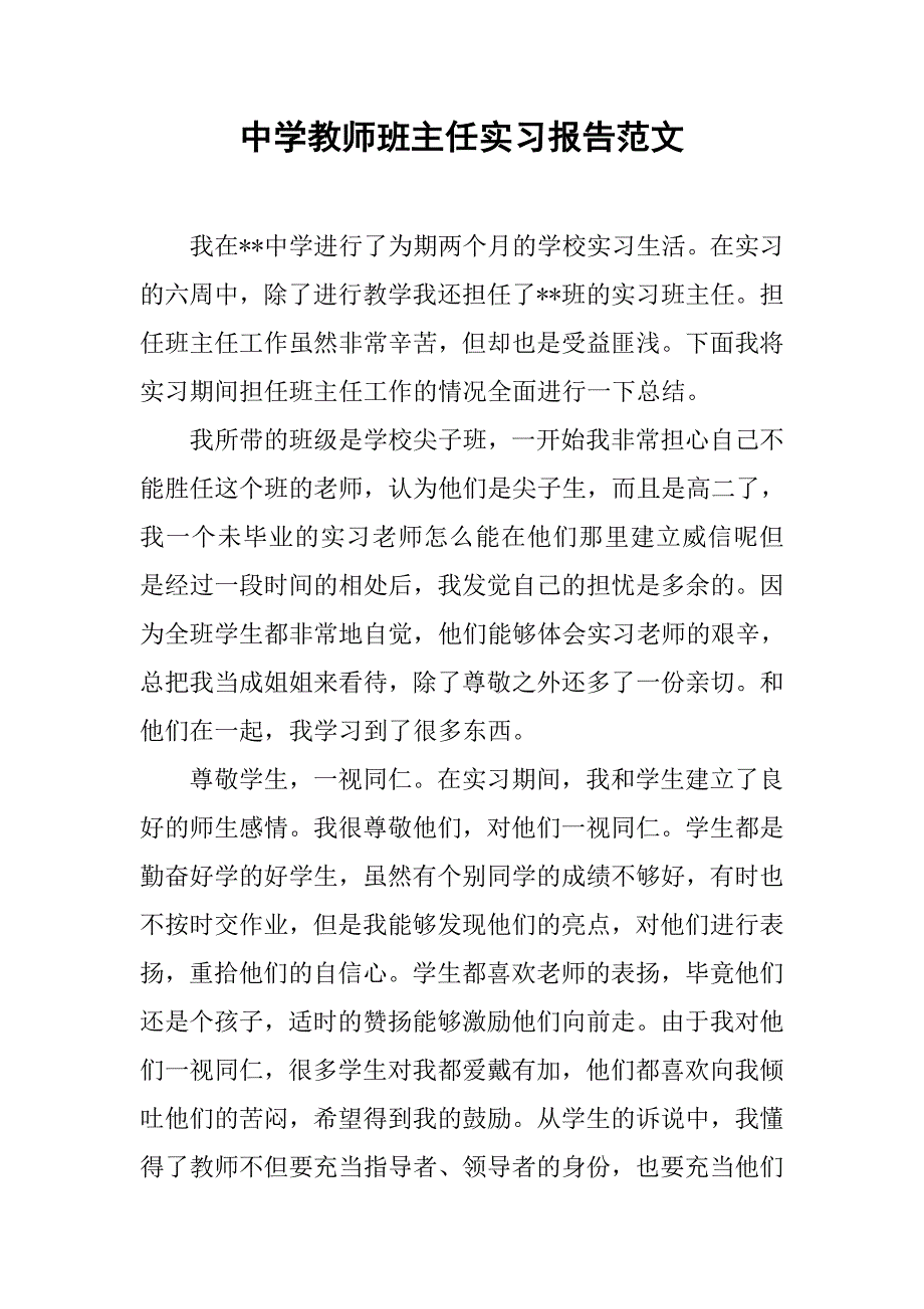 中学教师班主任实习报告范文.doc_第1页