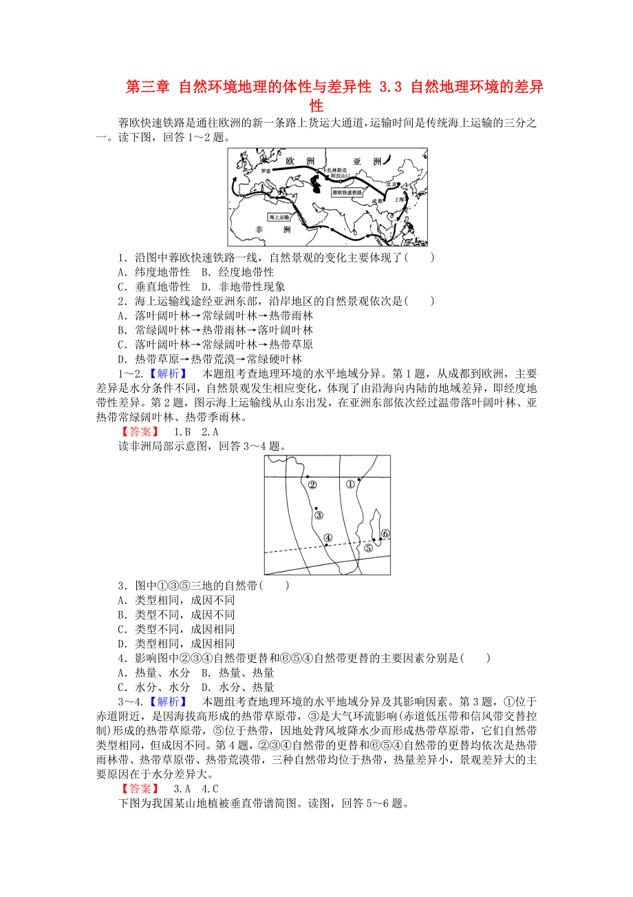 2017-2018高中地理 第三章 自然环境地理的整体性与差异性 3.3 自然地理环境的差异性课时作业 湘教版必修1_第1页