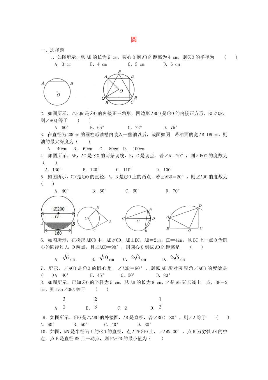 九年级数学下册 第三章 圆单元综合测试（新版)北师大版_第1页