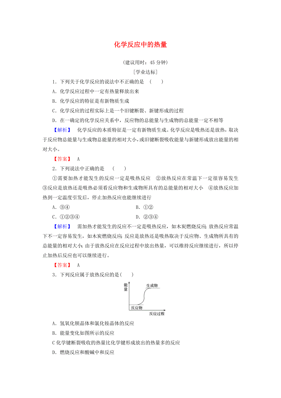 2016-2017学年高中化学专题2化学反应与能量转化第2单元化学反应中的热量学业分层测评苏教版必修_第1页