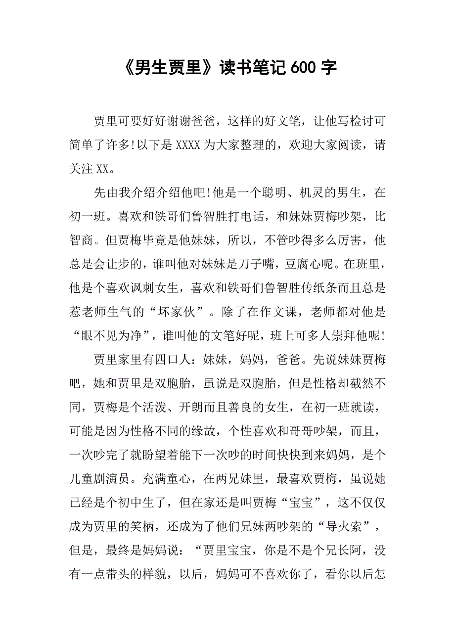 《男生贾里》读书笔记600字.doc_第1页