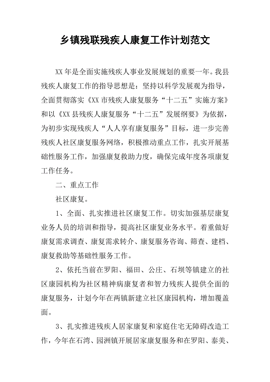 乡镇残联残疾人康复工作计划范文.doc_第1页