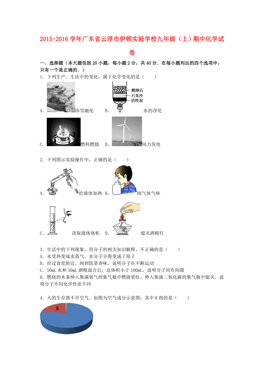 广东省云浮市伊顿实验学校2015-2016学年九年级化学上学期期中试题（含解析) 新人教版_第1页