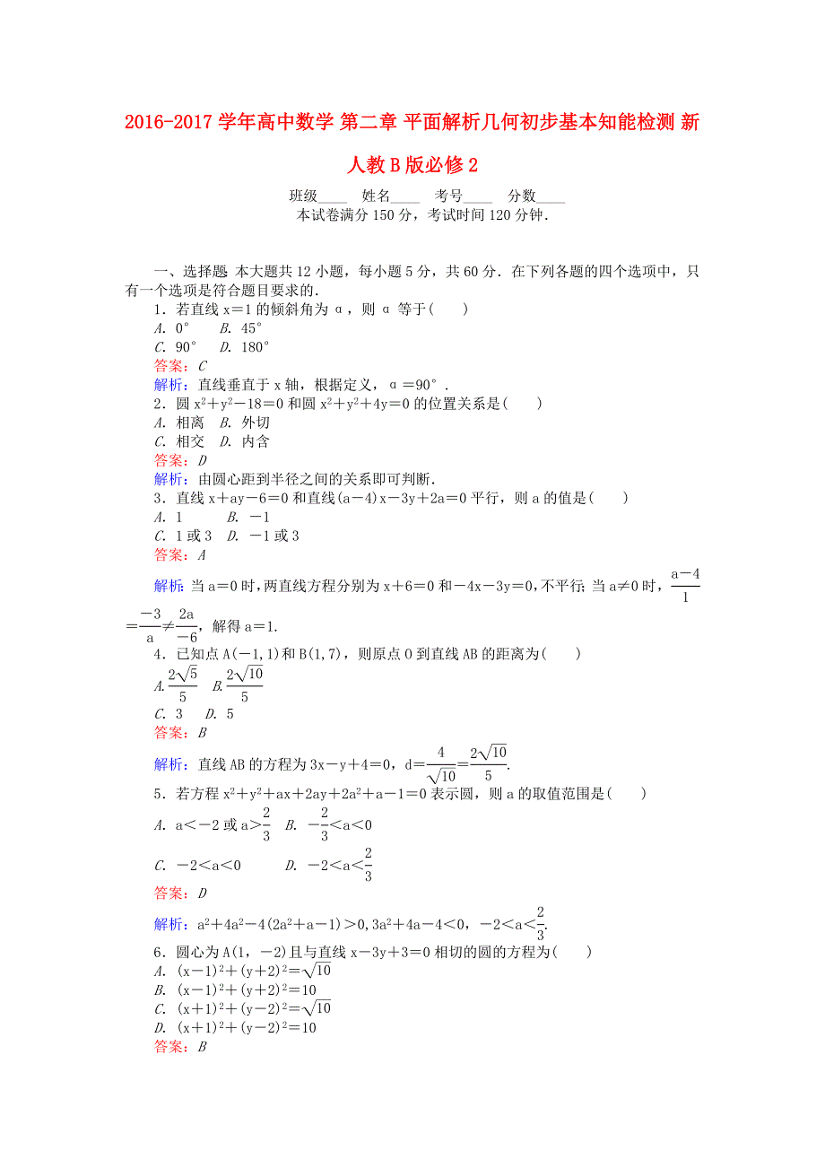 2016-2017学年高中数学第二章平面解析几何初步基本知能检测新人教b版必修_第1页