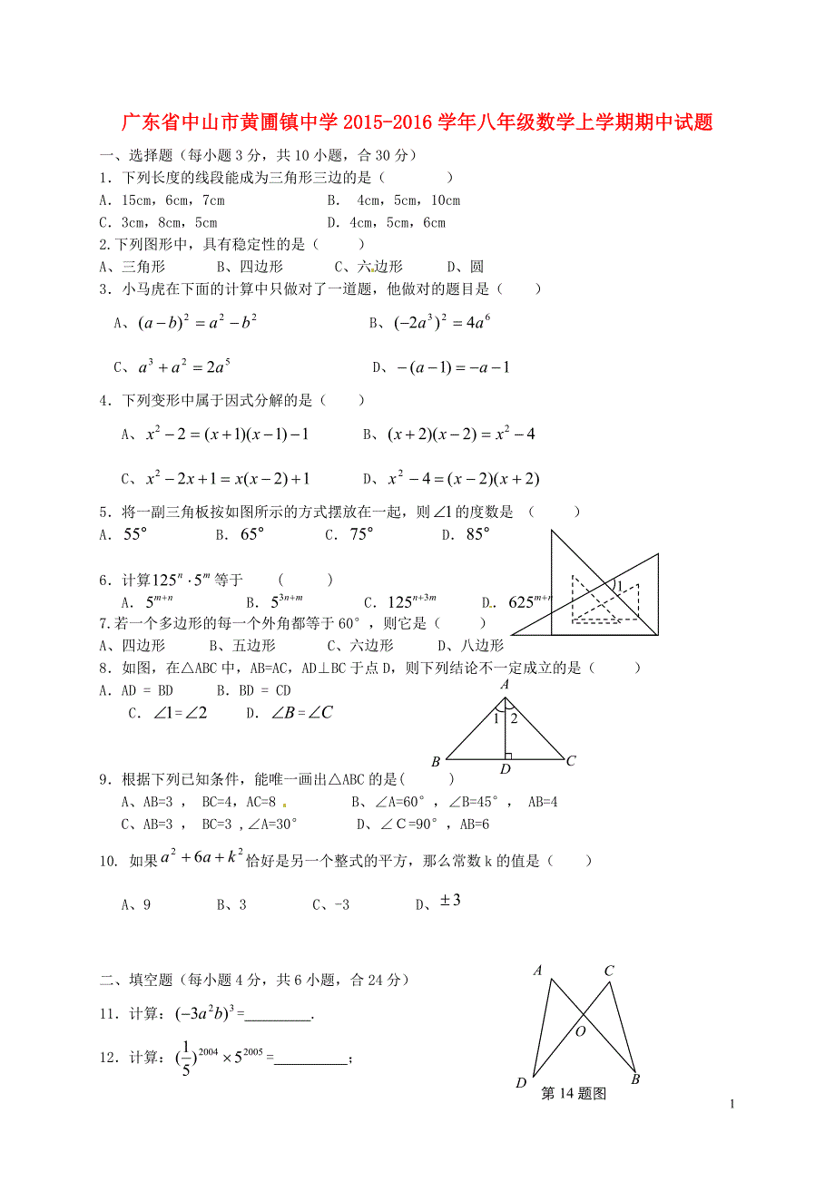 广东省中山市黄圃镇中学2015-2016学年八年级数学上学期期中试题 北师大版_第1页