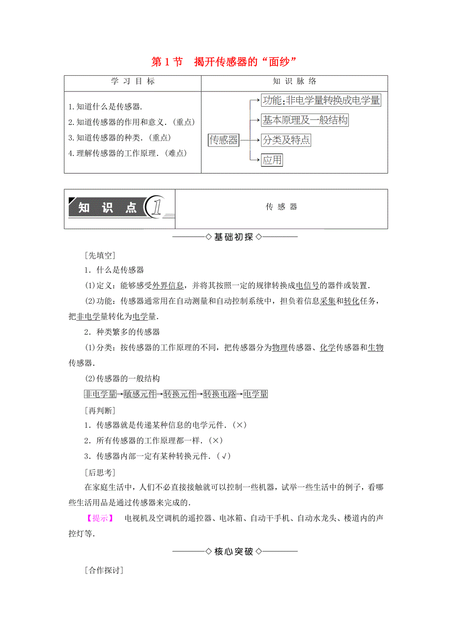 2016-2017学年高中物理第5章传感器及其应用第1节揭开传感器的“面纱”教师用书鲁科版选修_第1页