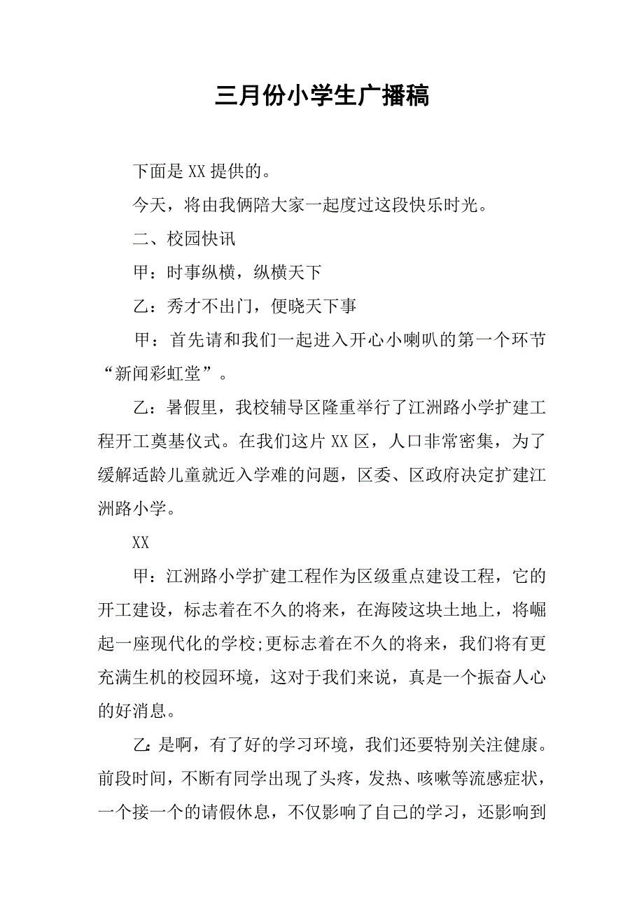 三月份小学生广播稿.doc_第1页