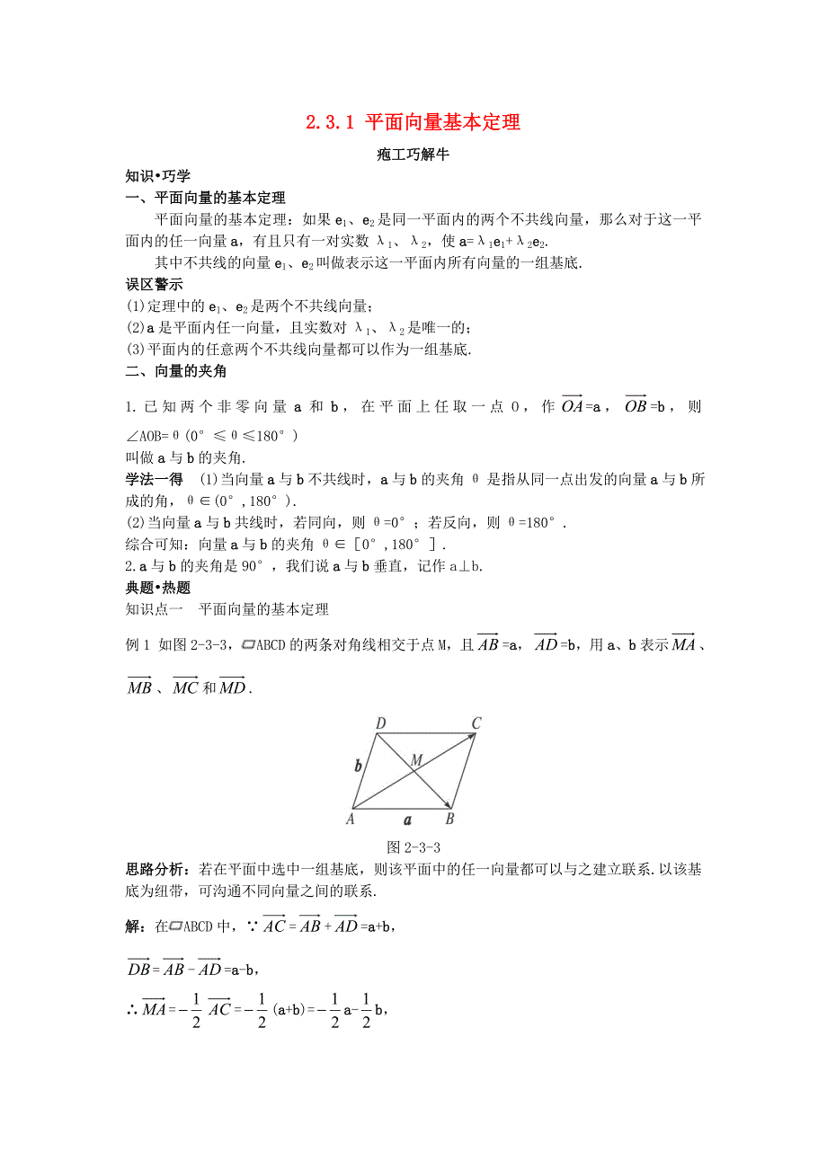 高中数学第二章平面向量2.3平面向量的基本定理及坐标表示2.3.1平面向量基本定理知识巧解学案新人教a版必修4_第1页