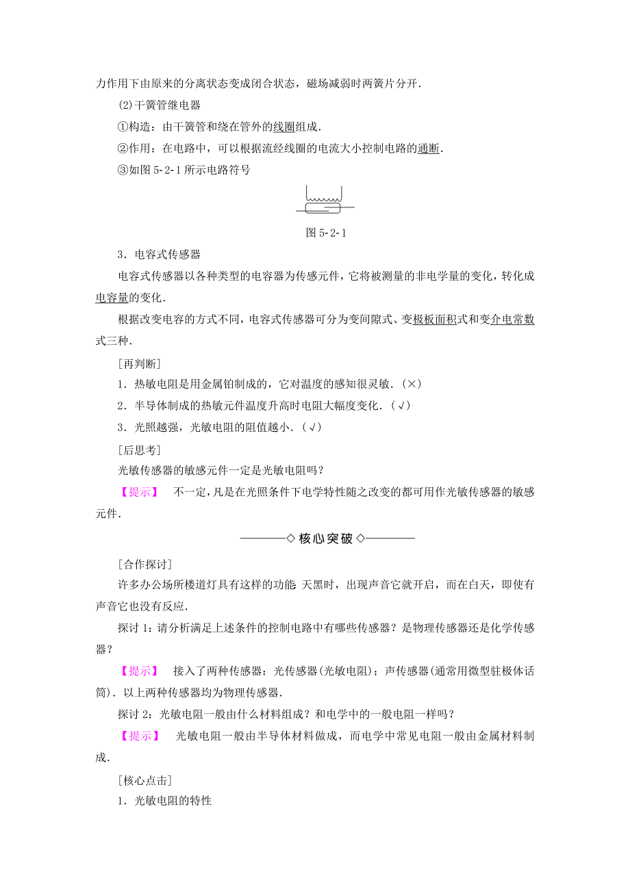 2016-2017学年高中物理第5章传感器及其应用第2节常见传感器的工作原理+第3节大显身手的传感器教师用书鲁科版选修_第2页