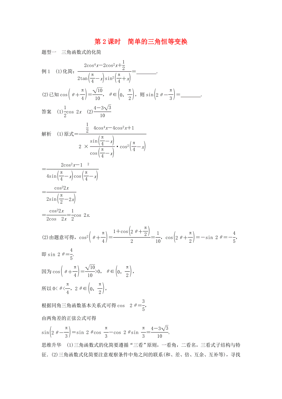 2018版高考数学一轮复习 第四章 三角函数、解三角形 4.5 简单的三角恒等变换 第2课时 简单的三角恒等变换 理_第1页