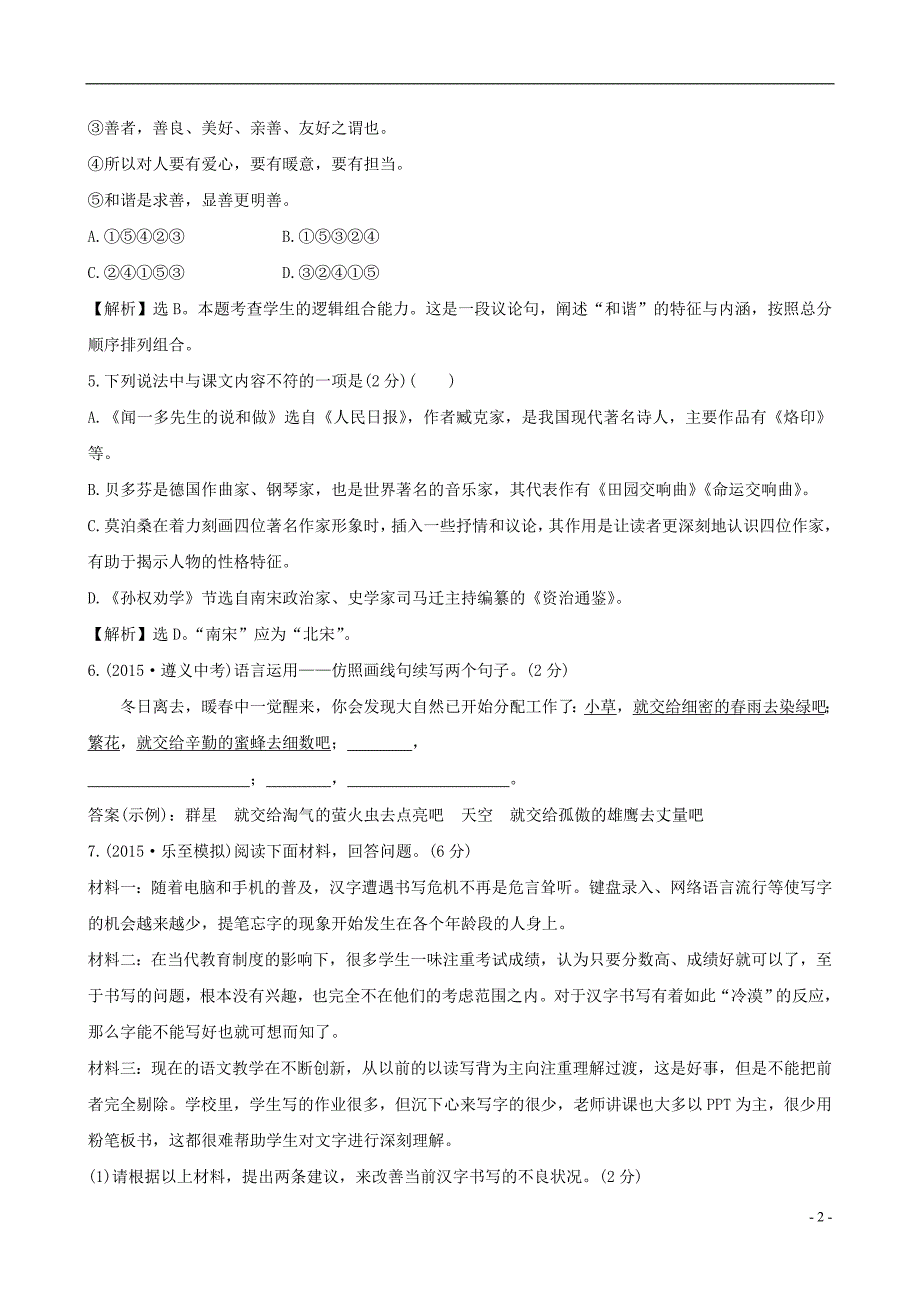 2015-2016学年七年级语文下册 第三单元评价检测（含解析） 新人教版_第2页