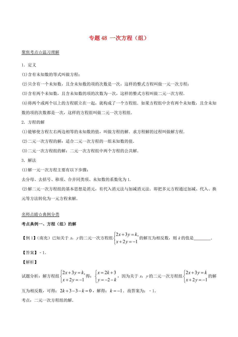 2017年中考数学黄金知识点系列专题48一次方程组_第1页