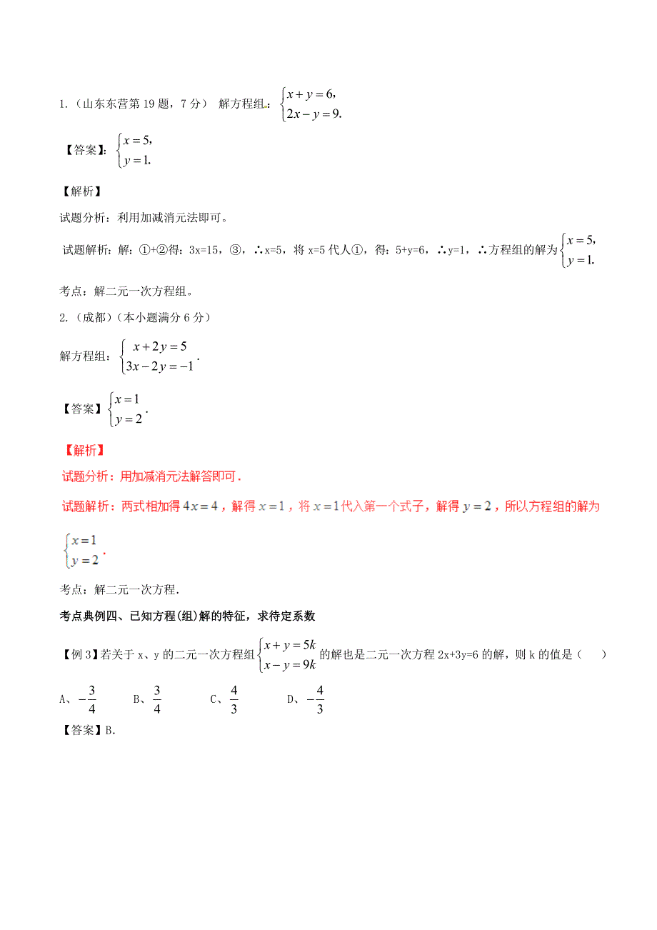 2017年中考数学黄金知识点系列专题48一次方程组_第4页