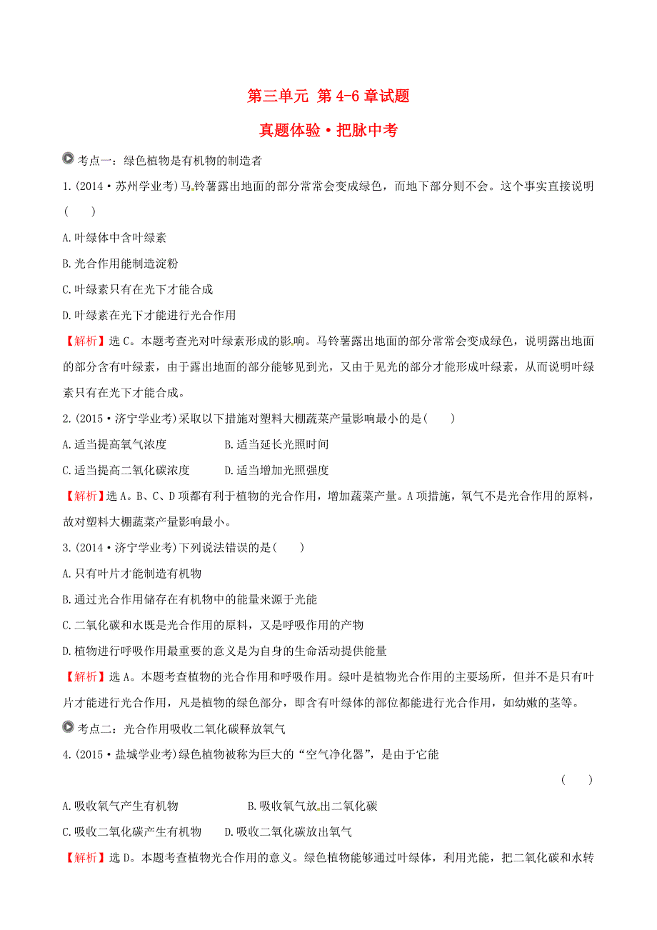 七年级生物上册（真题体验+把脉中考)第三单元 第4-6章试题（含解析)（新版)新人教版_第1页