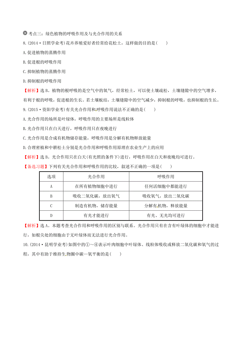 七年级生物上册（真题体验+把脉中考)第三单元 第4-6章试题（含解析)（新版)新人教版_第4页