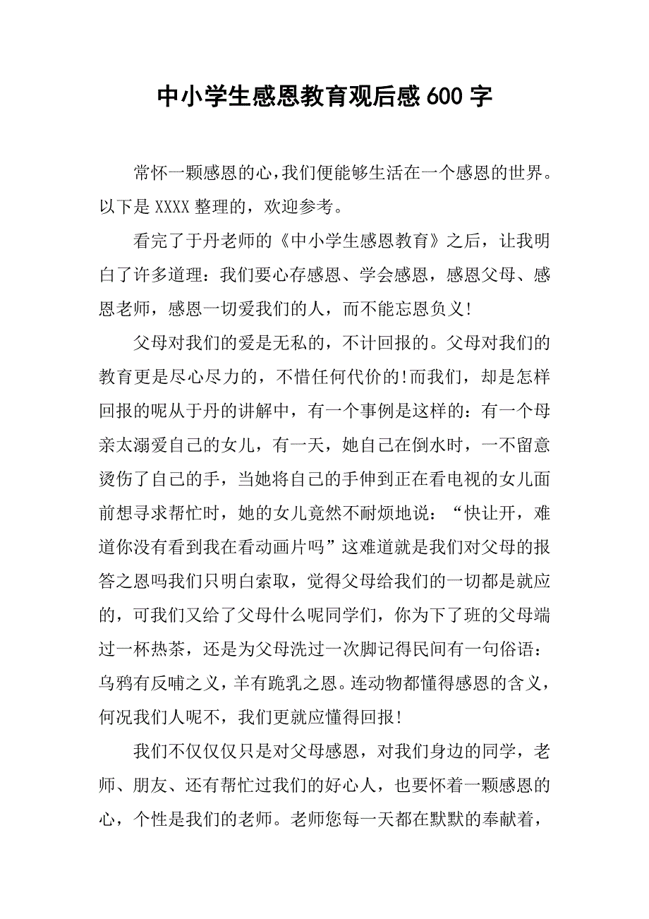 中小学生感恩教育观后感600字.doc_第1页