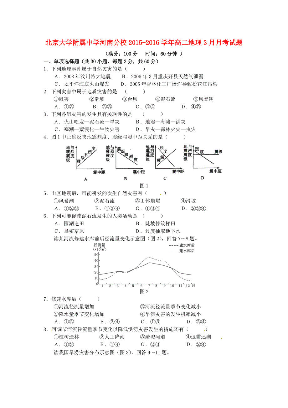 河南分校2015-2016学年高二地理3月月考试题_第1页