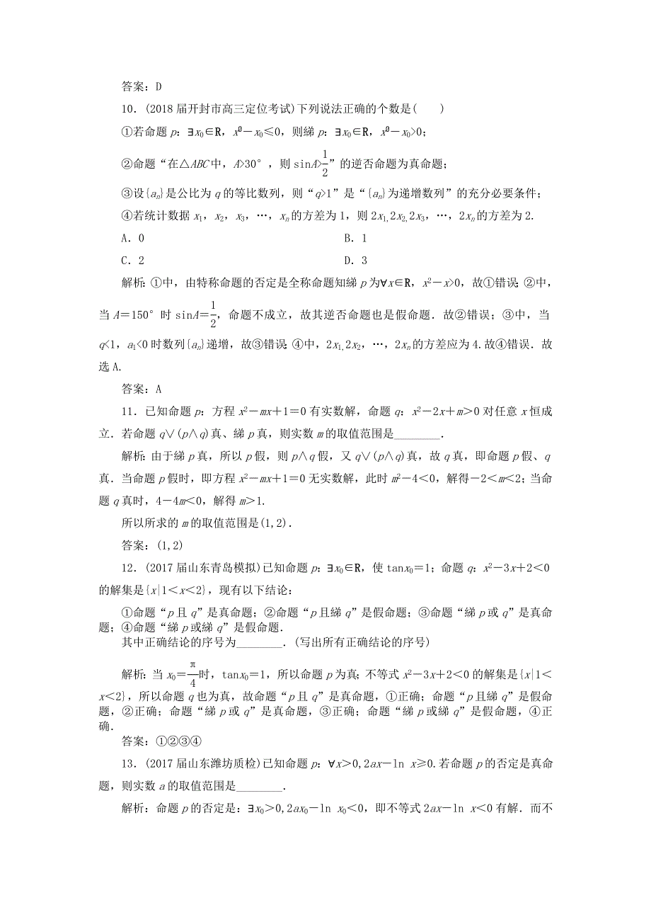 2019年高考数学一轮总复习 第一章 集合与常用逻辑用语 1.3 简单的逻辑联结词、全称量词与存在量词课时跟踪检测 理_第3页