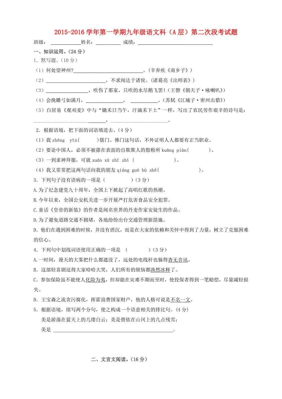 广东省肇庆市端州区西区学校2016届九年级语文上学期第二次段联考试题a层 新人教版_第1页