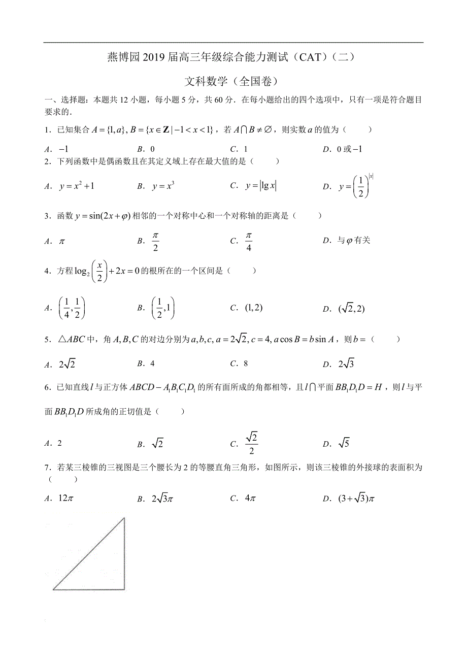 燕博园2019届高三综合能力测试（CAT）（二）数学（文）试题（全国卷,含解析）_第1页