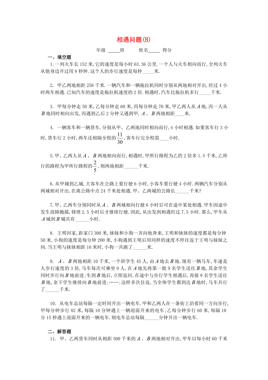 五年级数学 奥数练习15 相遇问题（b)_第1页