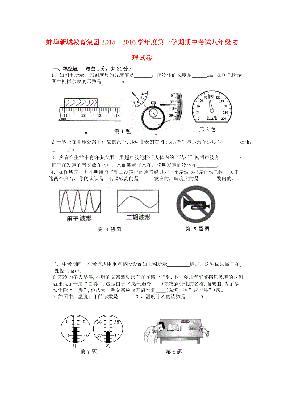 安徽省蚌埠新城教育集团2015-2016学年八年级物理上学期期中试题 新人教版_第1页