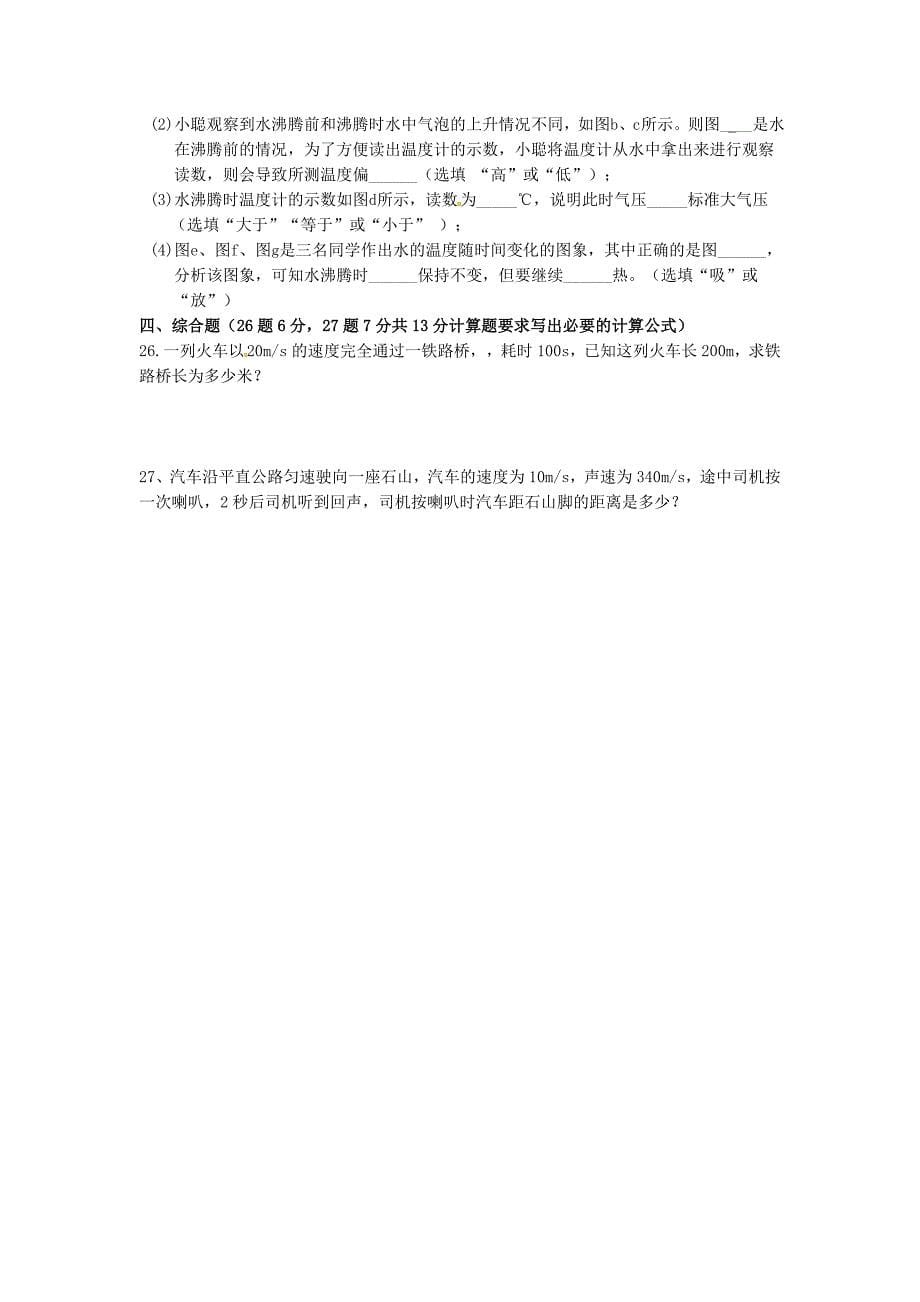 安徽省蚌埠新城教育集团2015-2016学年八年级物理上学期期中试题 新人教版_第5页