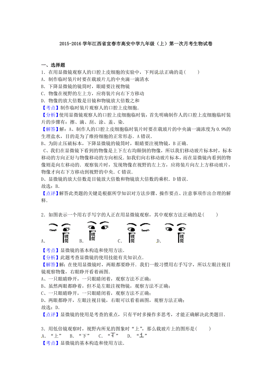 江西省宜春市高安中学2016届九年级生物上学期第一次月考试卷（含解析)_第4页