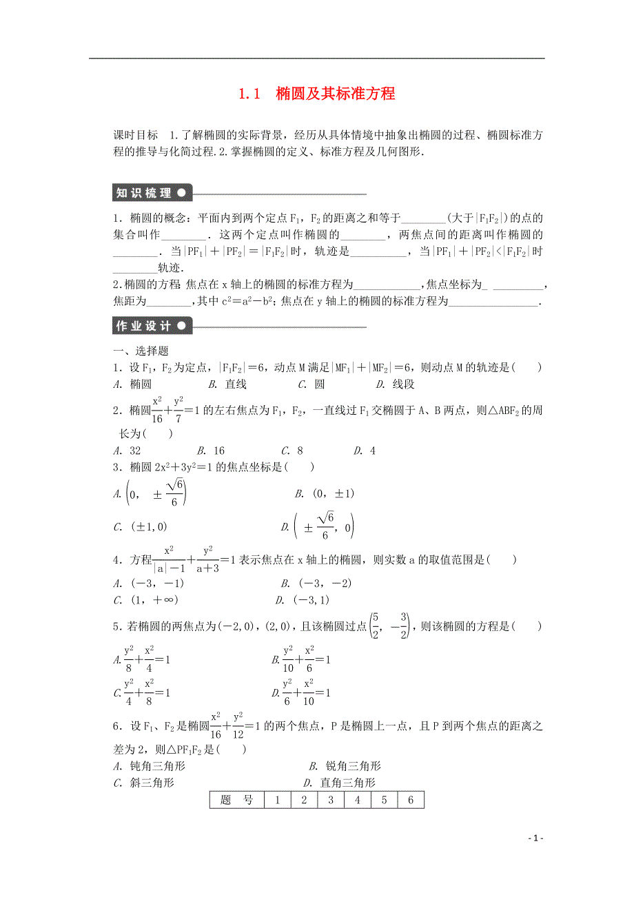 2016-2017学年高中数学第三章圆锥曲线与方程1.1椭圆及其标准方程课时作业北师大版选修_第1页