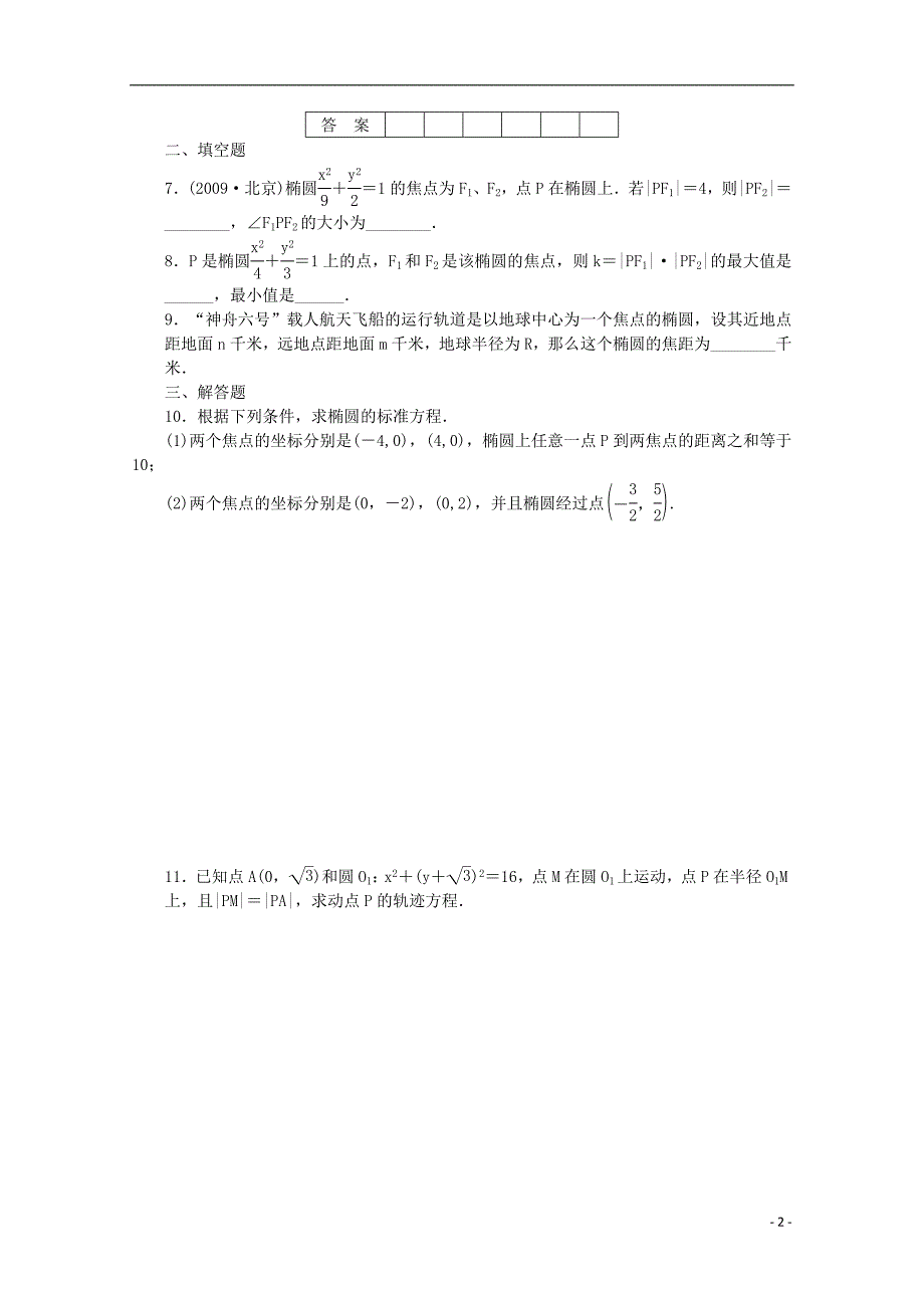 2016-2017学年高中数学第三章圆锥曲线与方程1.1椭圆及其标准方程课时作业北师大版选修_第2页