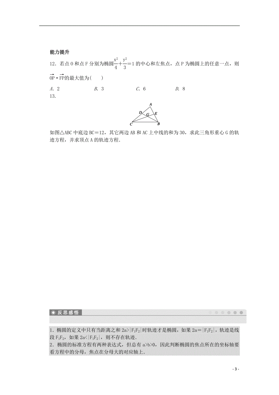 2016-2017学年高中数学第三章圆锥曲线与方程1.1椭圆及其标准方程课时作业北师大版选修_第3页