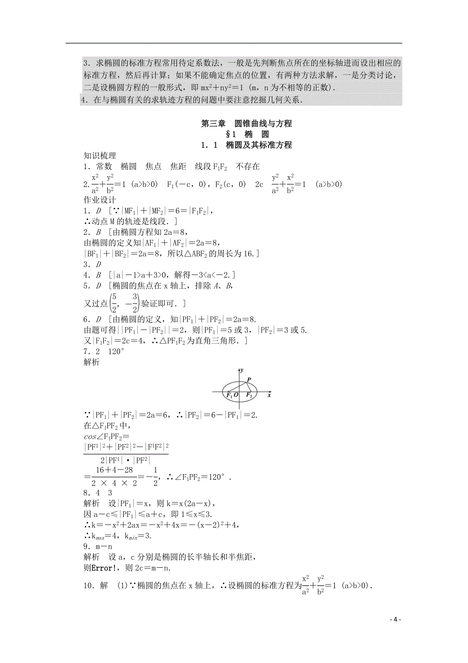 2016-2017学年高中数学第三章圆锥曲线与方程1.1椭圆及其标准方程课时作业北师大版选修_第4页