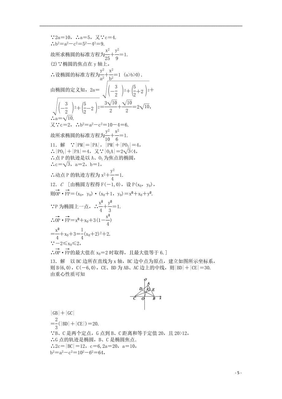 2016-2017学年高中数学第三章圆锥曲线与方程1.1椭圆及其标准方程课时作业北师大版选修_第5页