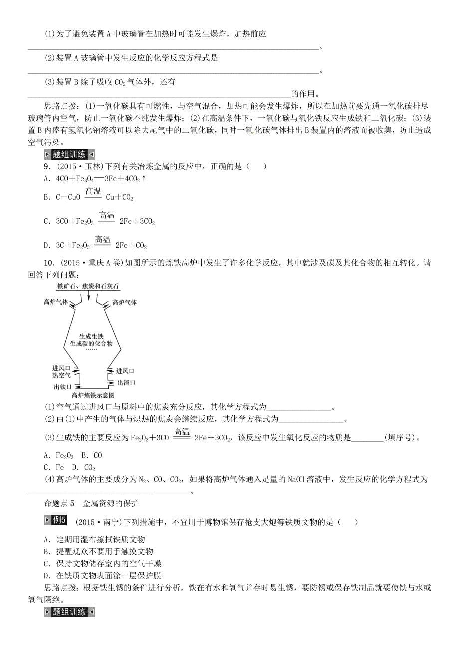 （广西专版)2016中考化学 第一单元 身边的化学物质 第4讲 金属和金属材料复习_第5页