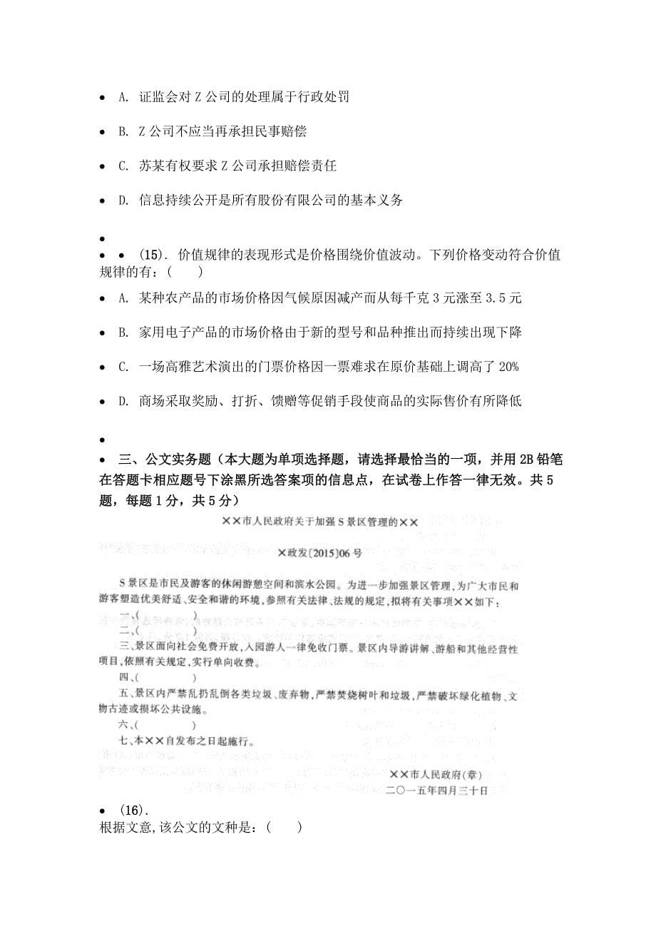 2015年5月江苏省事业单位招聘考试综合知识与能力素质真题及解析(管理类和其他类)_第5页