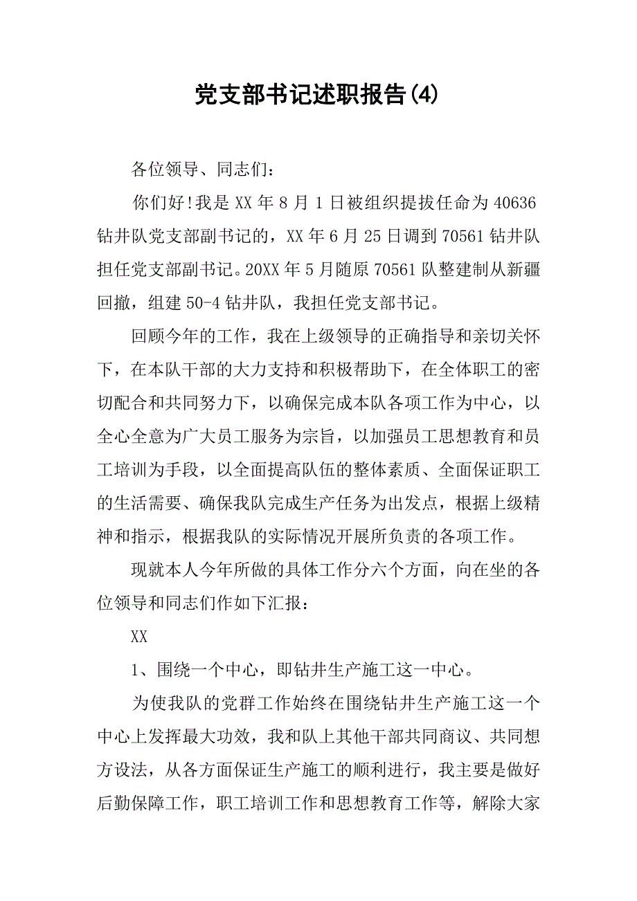 党支部书记述职报告(4).doc_第1页