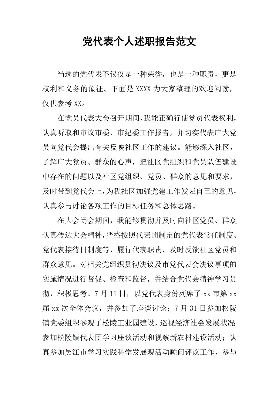 党代表个人述职报告范文.doc_第1页