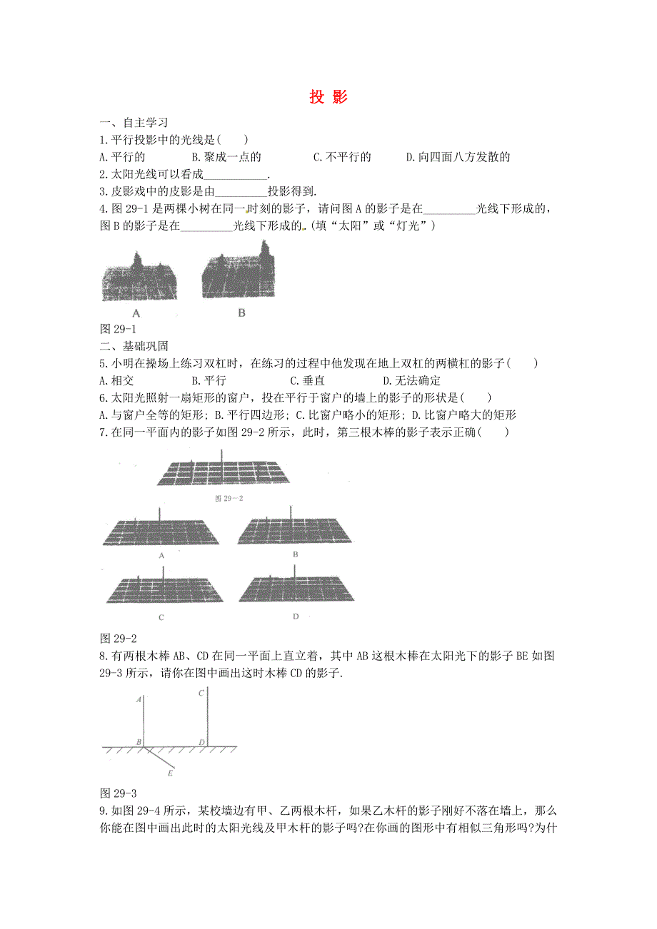 九年级数学下册 29.1 投影同步练习3(新版)新人教版_第1页