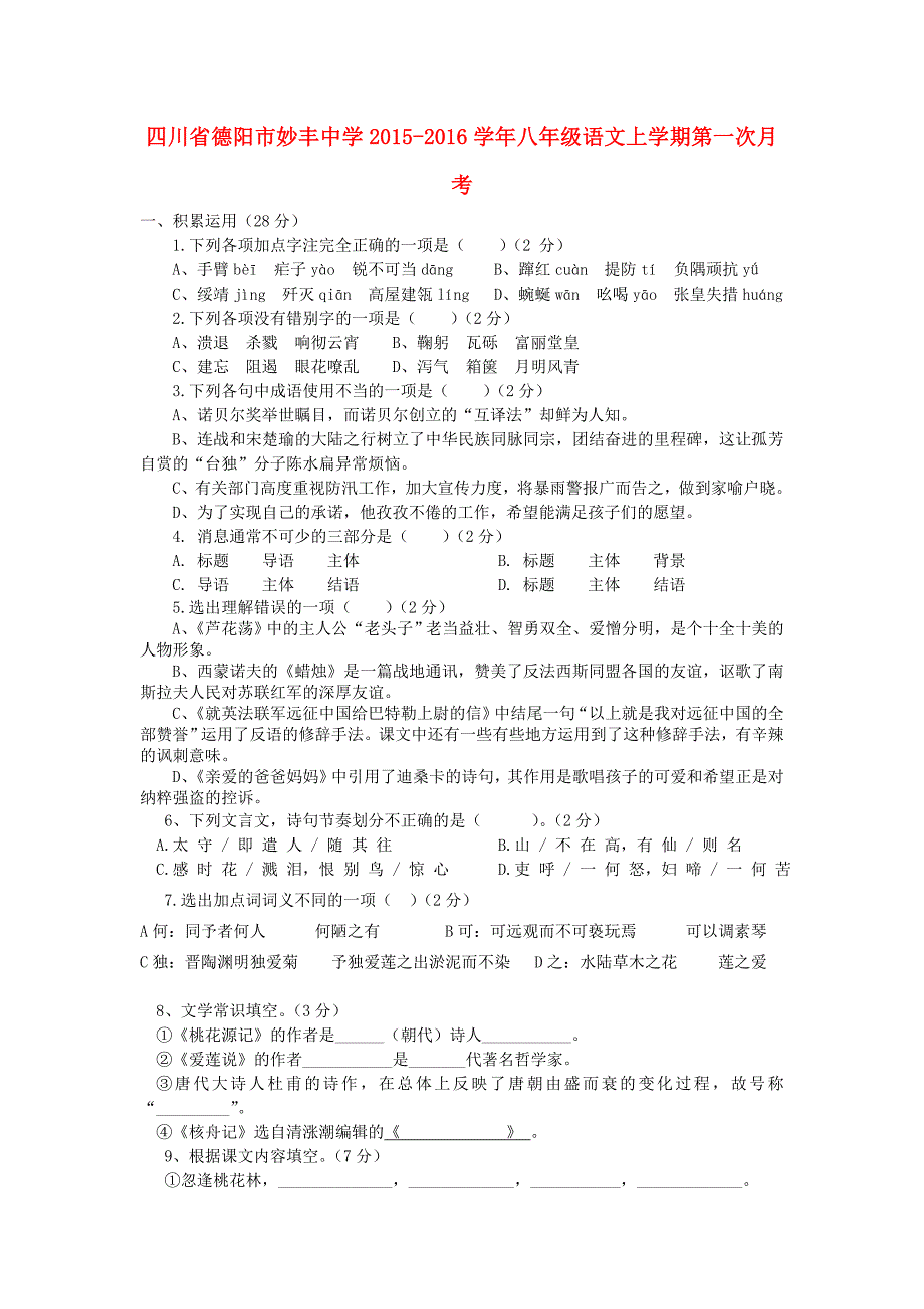 四川省德阳市妙丰中学2015-2016学年八年级语文上学期第一次月考试卷_第1页