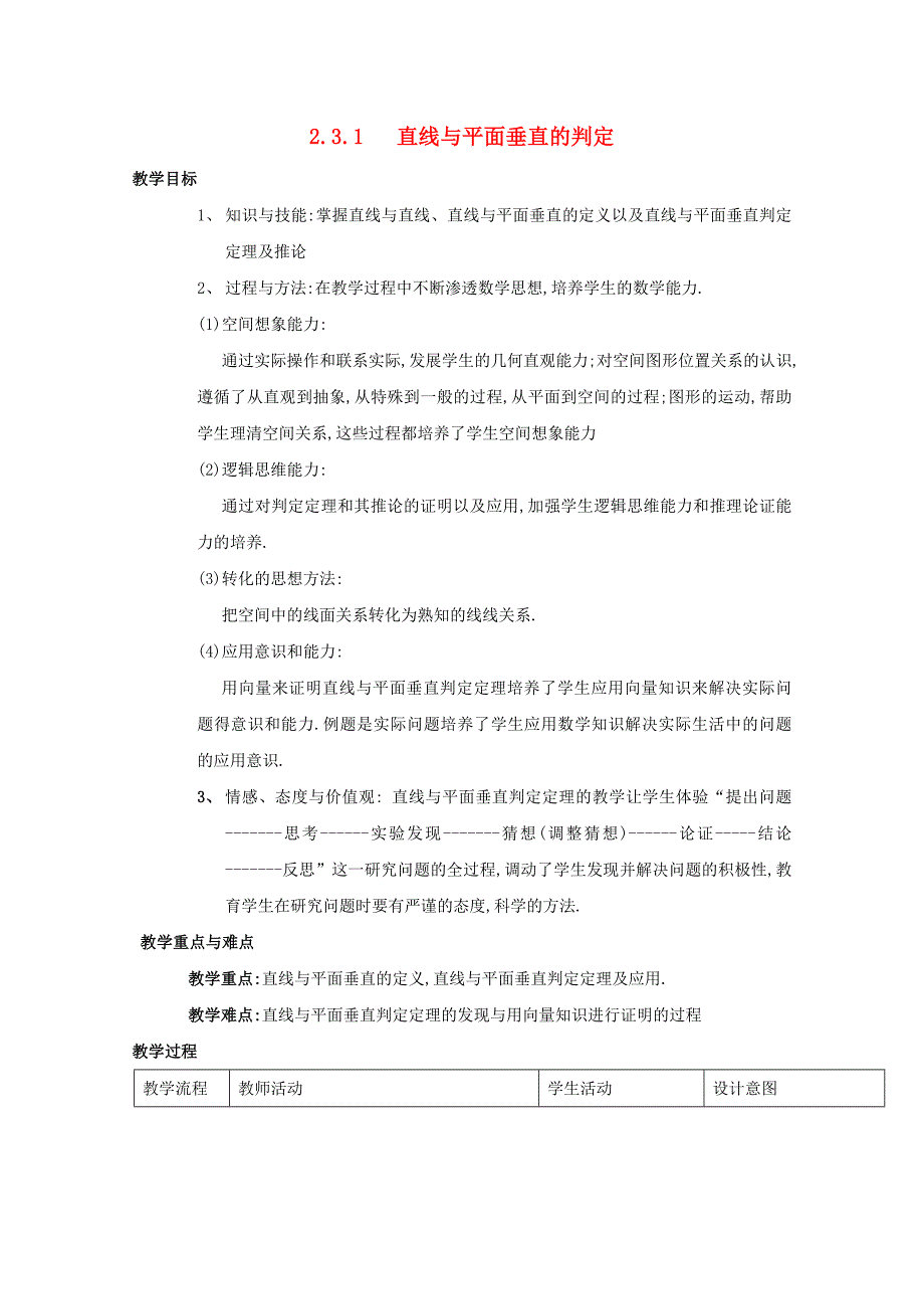 高中数学第二章点、直线、平面之间的位置关系2.3直线、平面垂直的判定及其性质2.3.1直线与平面垂直的判定教案新人教a版必修2_第1页