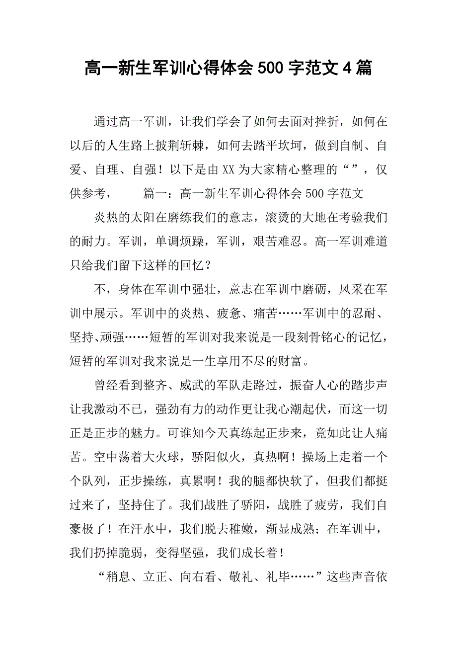 高一新生军训心得体会500字范文4篇_第1页