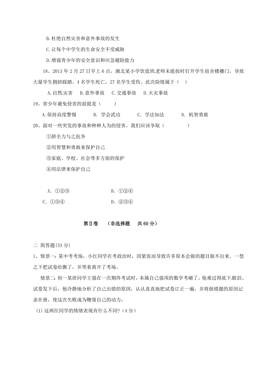 内蒙古锡林郭勒盟农管局民族中学2015-2016学年七年级政治上学期期末质量检测试题无答案新人教版_第4页