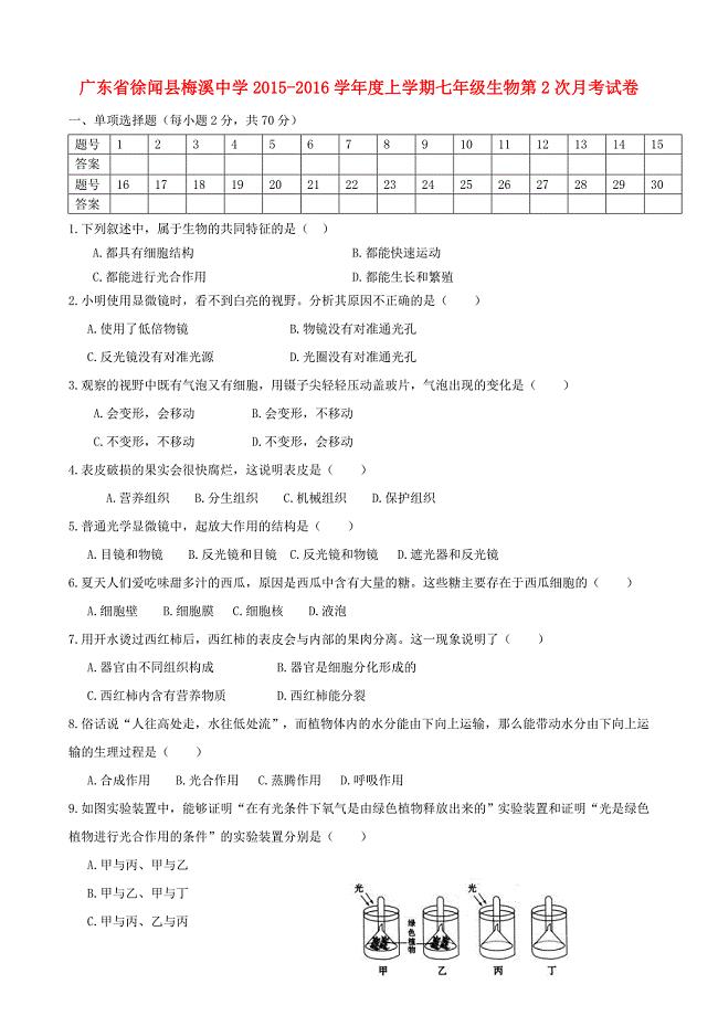 广东省徐闻县梅溪中学2015-2016学年度上学期七年级生物第2次月考试卷（含解析)