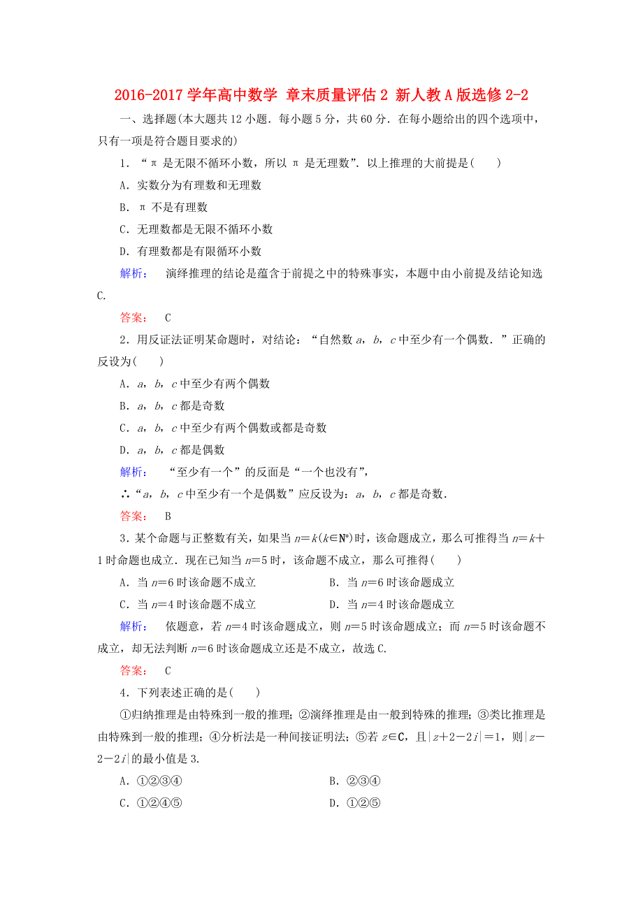 2016-2017学年高中数学章末质量评估2新人教a版选修_第1页