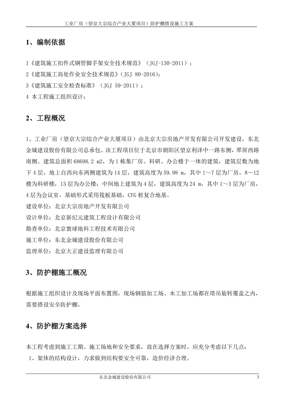 钢筋加工棚防护施工方案(1)_第3页