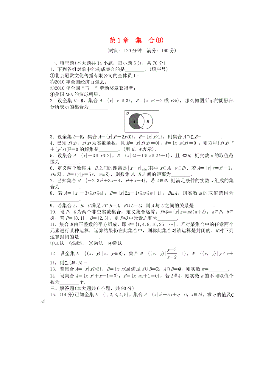 2016-2017学年高中数学第1章集合章末检测b苏教版必修_第1页