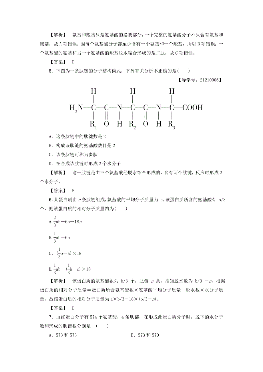 2016-2017学年高中生物第2章细胞份化学组成第2节细胞中的生物大分子第2课时蛋白质的结构和功能学业分层测评苏教版必修_第2页